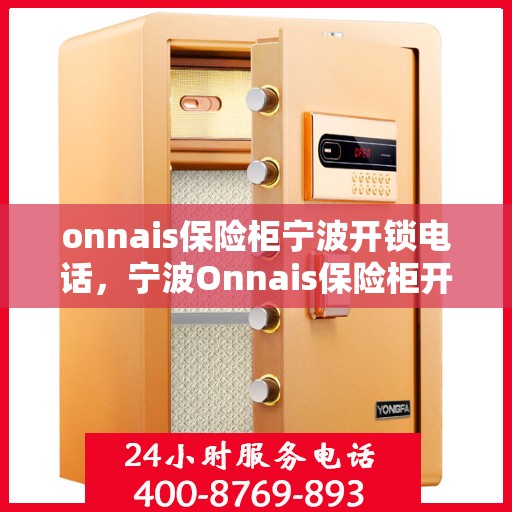 onnais保险柜宁波开锁电话，宁波Onnais保险柜开锁服务热线
