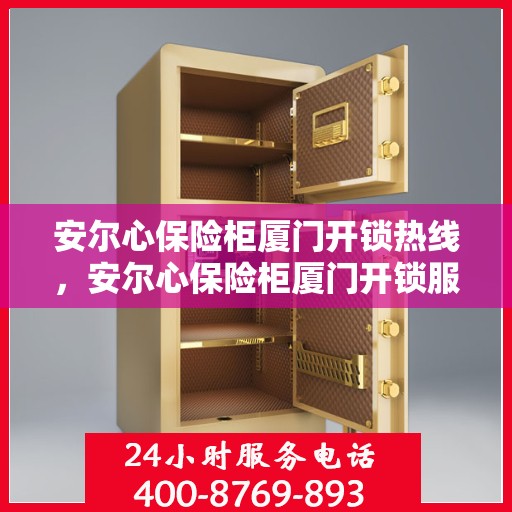 安尔心保险柜厦门开锁热线，安尔心保险柜厦门开锁服务热线，专业解锁，安全无忧