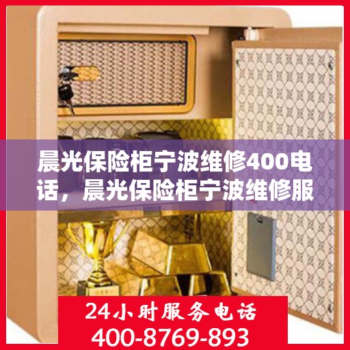 晨光保险柜宁波维修400电话，晨光保险柜宁波维修服务热线400专业团队为您解答
