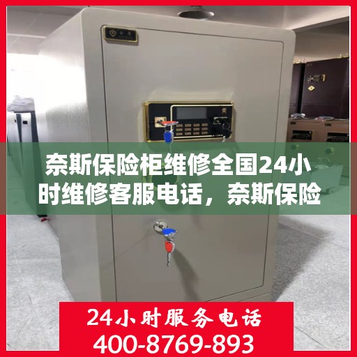 奈斯保险柜维修全国24小时维修客服电话，奈斯保险柜全国维修热线，全天候专业维修服务保障，24小时客服热线为您解答疑难。