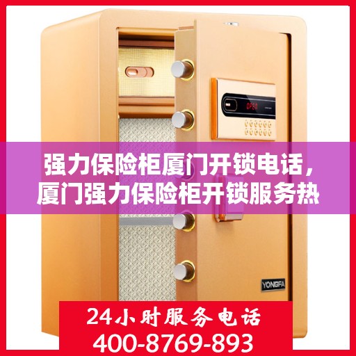 强力保险柜厦门开锁电话，厦门强力保险柜开锁服务热线