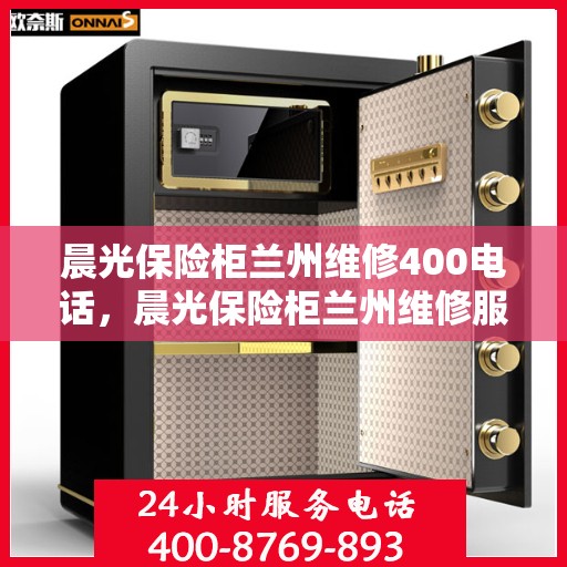 晨光保险柜兰州维修400电话，晨光保险柜兰州维修服务热线400专业解答，快速响应！