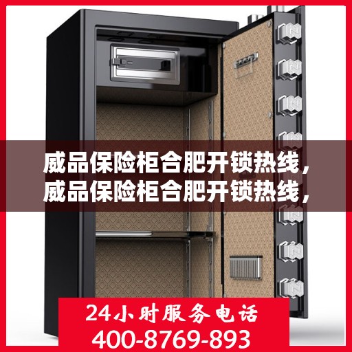 威品保险柜合肥开锁热线，威品保险柜合肥开锁热线，专业解锁服务，保障您的安全无忧
