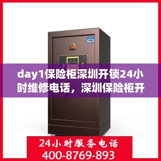 day1保险柜深圳开锁24小时维修电话，深圳保险柜开锁维修电话全天候服务，快速响应！