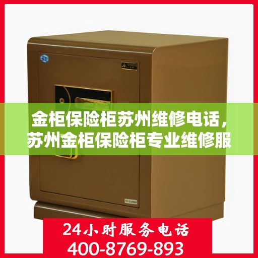 金柜保险柜苏州维修电话，苏州金柜保险柜专业维修服务热线