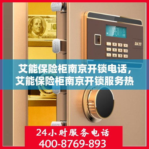 艾能保险柜南京开锁电话，艾能保险柜南京开锁服务热线