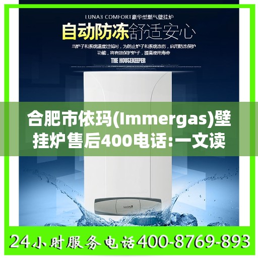 合肥市依玛(Immergas)壁挂炉售后400电话:一文读懂