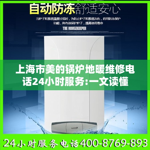 上海市美的锅炉地暖维修电话24小时服务:一文读懂