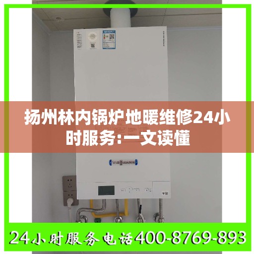 扬州林内锅炉地暖维修24小时服务:一文读懂