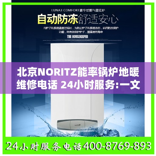 北京NORITZ能率锅炉地暖维修电话 24小时服务:一文读懂