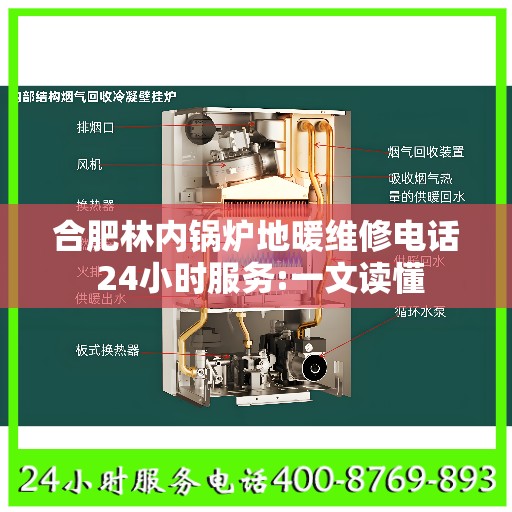 合肥林内锅炉地暖维修电话 24小时服务:一文读懂