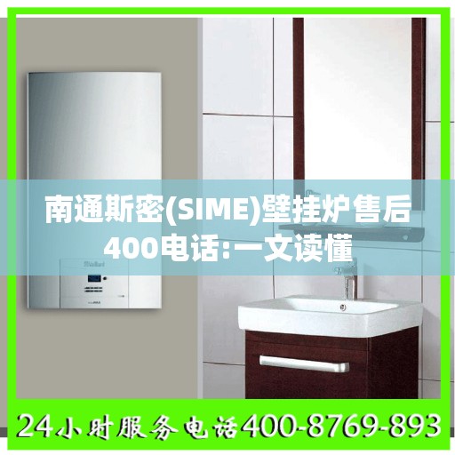 南通斯密(SIME)壁挂炉售后400电话:一文读懂