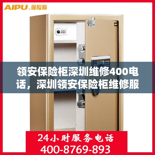 领安保险柜深圳维修400电话，深圳领安保险柜维修服务热线400专业团队为您解答