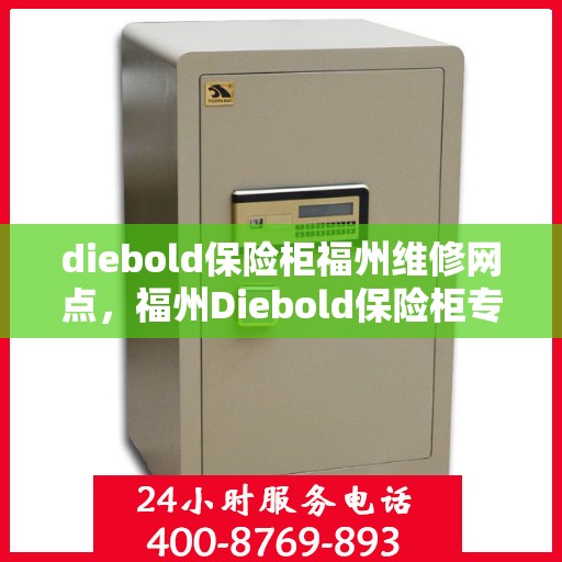 diebold保险柜福州维修网点，福州Diebold保险柜专业维修网点，全方位服务保障您的安全