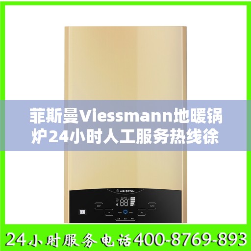 菲斯曼Viessmann地暖锅炉24小时人工服务热线徐州市:最新资讯