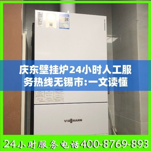 庆东壁挂炉24小时人工服务热线无锡市:一文读懂