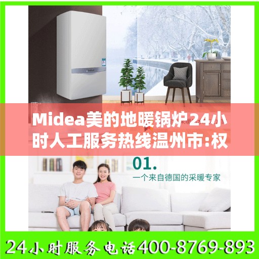 Midea美的地暖锅炉24小时人工服务热线温州市:权威解读