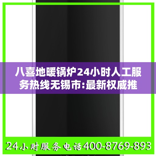 八喜地暖锅炉24小时人工服务热线无锡市:最新权威推荐