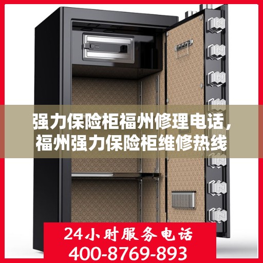 强力保险柜福州修理电话，福州强力保险柜维修热线