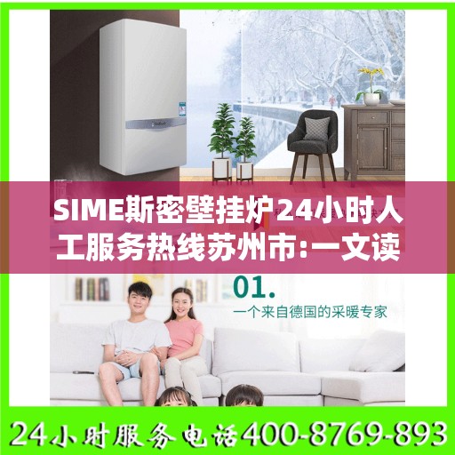 SIME斯密壁挂炉24小时人工服务热线苏州市:一文读懂