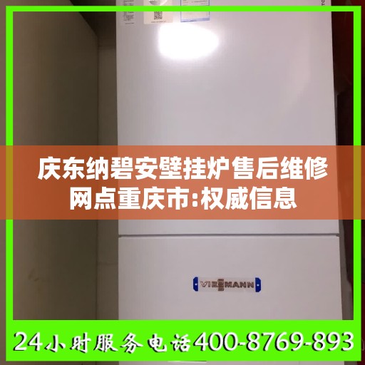 庆东纳碧安壁挂炉售后维修网点重庆市:权威信息