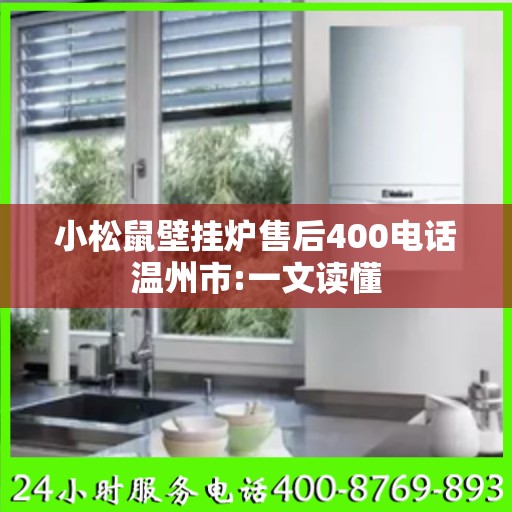 小松鼠壁挂炉售后400电话温州市:一文读懂