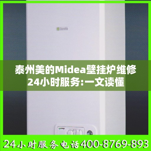 泰州美的Midea壁挂炉维修24小时服务:一文读懂
