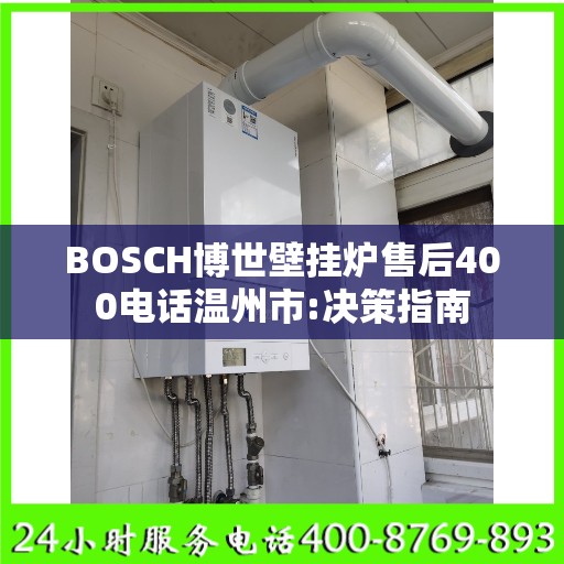 BOSCH博世壁挂炉售后400电话温州市:决策指南