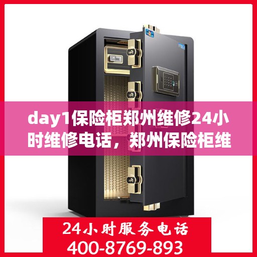 day1保险柜郑州维修24小时维修电话，郑州保险柜维修全天候服务，专业修复，电话随时响应