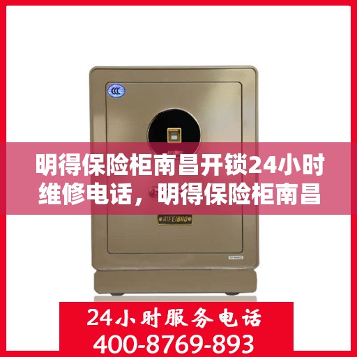 明得保险柜南昌开锁24小时维修电话，明得保险柜南昌开锁服务全天候维修热线