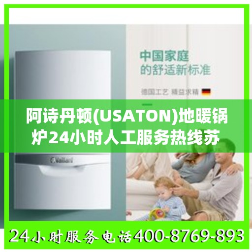 阿诗丹顿(USATON)地暖锅炉24小时人工服务热线苏州市:权威信息