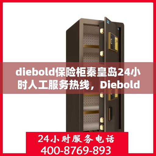 diebold保险柜秦皇岛24小时人工服务热线，Diebold保险柜秦皇岛全天候人工服务热线，解决您的安全需求