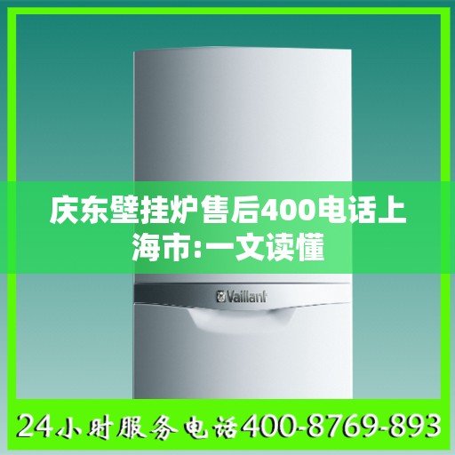 庆东壁挂炉售后400电话上海市:一文读懂
