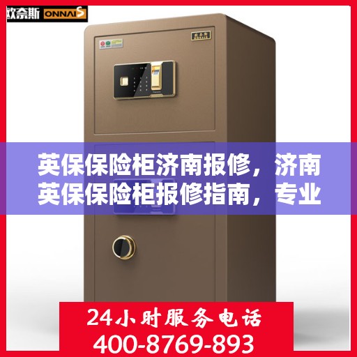 英保保险柜济南报修，济南英保保险柜报修指南，专业维修团队为您护航