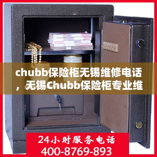 chubb保险柜无锡维修电话，无锡Chubb保险柜专业维修服务热线