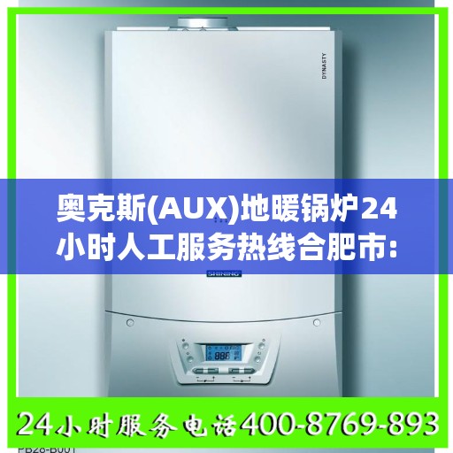 奥克斯(AUX)地暖锅炉24小时人工服务热线合肥市:智能生活缔造者