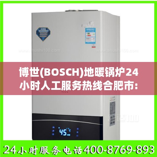 博世(BOSCH)地暖锅炉24小时人工服务热线合肥市:最新权威推荐