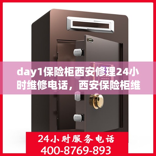 day1保险柜西安修理24小时维修电话，西安保险柜维修全天候服务，专业修理，电话预约上门维修！