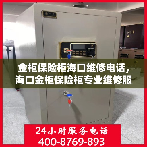 金柜保险柜海口维修电话，海口金柜保险柜专业维修服务热线