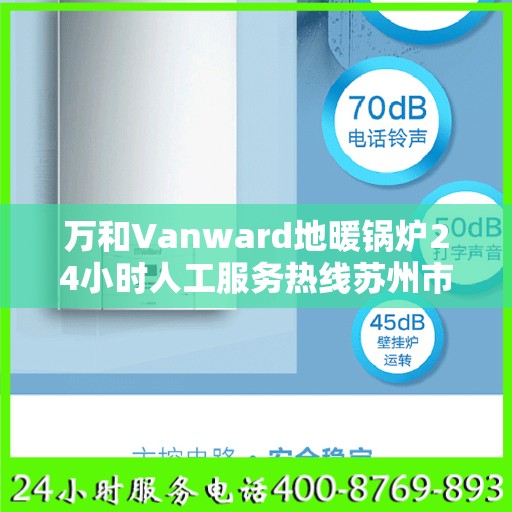 万和Vanward地暖锅炉24小时人工服务热线苏州市:决策指南