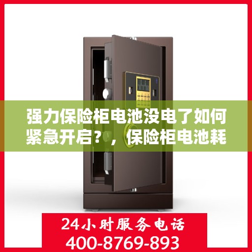 强力保险柜电池没电了如何紧急开启？，保险柜电池耗尽应急开启指南，解决强力保险柜电池没电的难题