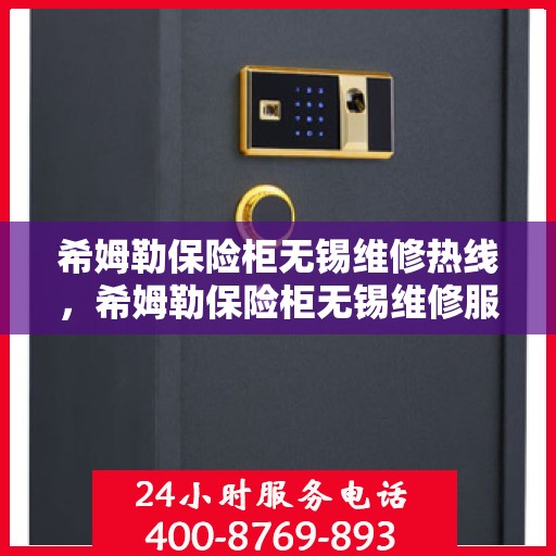 希姆勒保险柜无锡维修热线，希姆勒保险柜无锡维修服务热线揭秘