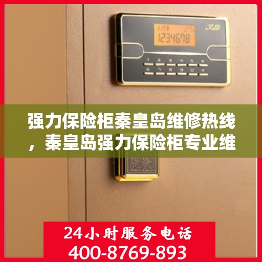 强力保险柜秦皇岛维修热线，秦皇岛强力保险柜专业维修服务热线