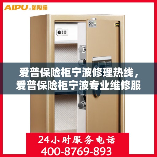 爱普保险柜宁波修理热线，爱普保险柜宁波专业维修服务热线