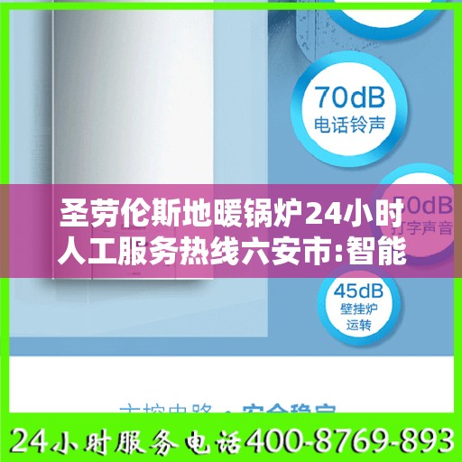 圣劳伦斯地暖锅炉24小时人工服务热线六安市:智能生活缔造者