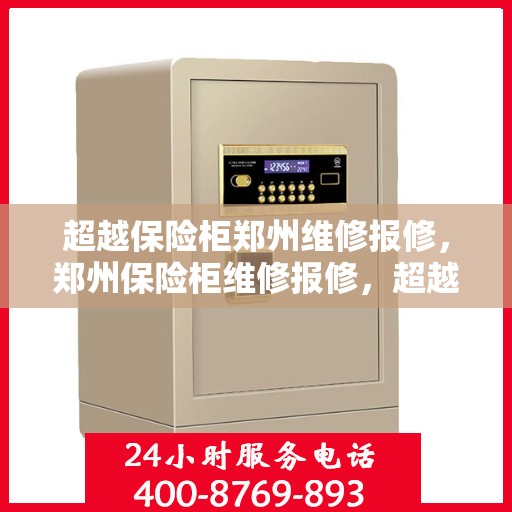 超越保险柜郑州维修报修，郑州保险柜维修报修，超越界限的专业服务