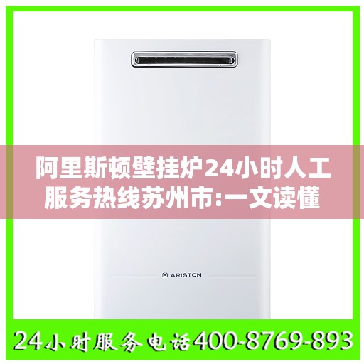 阿里斯顿壁挂炉24小时人工服务热线苏州市:一文读懂