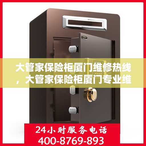 大管家保险柜厦门维修热线，大管家保险柜厦门专业维修服务热线揭秘