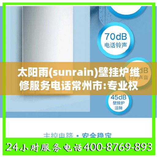 太阳雨(sunrain)壁挂炉维修服务电话常州市:专业权威指南