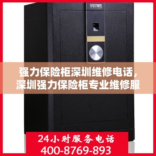 强力保险柜深圳维修电话，深圳强力保险柜专业维修服务热线